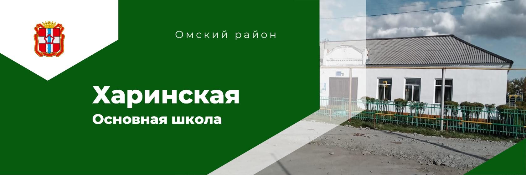 МБОУ &amp;quot;Харинская ООШ&amp;quot;