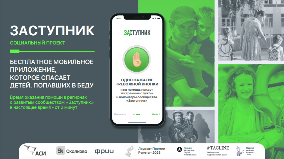 &amp;quot;ЗАСТУПНИК&amp;quot;  ПРИЛОЖЕНИЕ, КОТОРОЕ СПАСАЕТ ДЕТЕЙ, ПОПАВШИХ В БЕДУ.