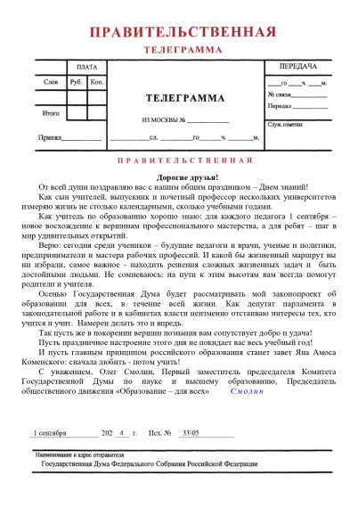 Поздравление Первого заместителя председателя Комитета Государственной Думы по науке и высшему образованию, Председателя общественного движения «Образование – для всех» Смолина Олега Николаевича с Днём знаний!.