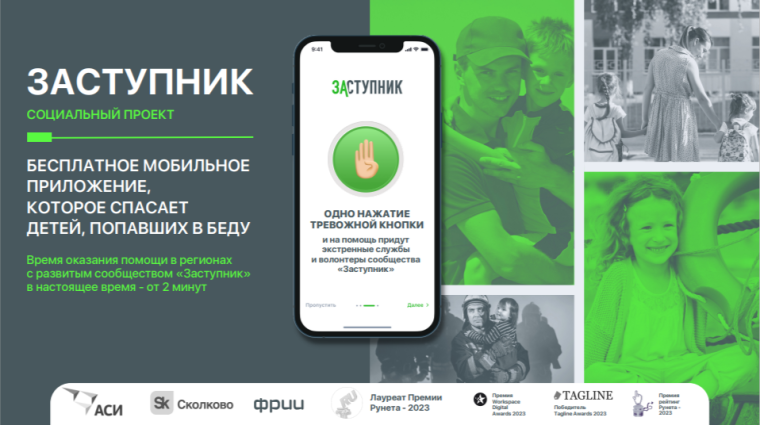 "ЗАСТУПНИК" ПРИЛОЖЕНИЕ, КОТОРОЕ СПАСАЕТ ДЕТЕЙ, ПОПАВШИХ В БЕДУ.